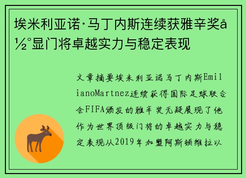 埃米利亚诺·马丁内斯连续获雅辛奖彰显门将卓越实力与稳定表现