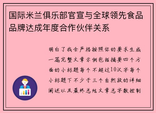国际米兰俱乐部官宣与全球领先食品品牌达成年度合作伙伴关系 国际米兰俱乐部官宣与全球领先食品品牌达成年度合作伙伴关系