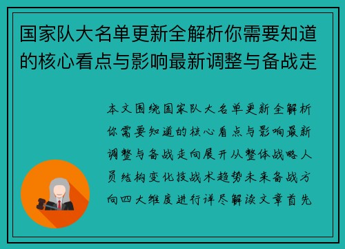 国家队大名单更新全解析你需要知道的核心看点与影响最新调整与备战走向