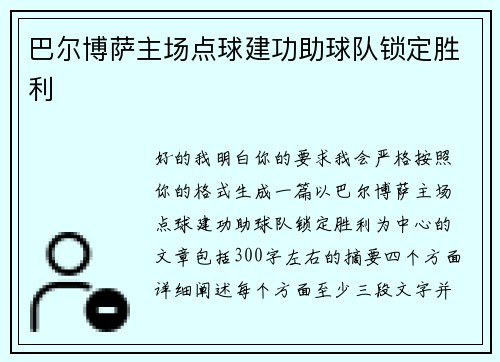 巴尔博萨主场点球建功助球队锁定胜利