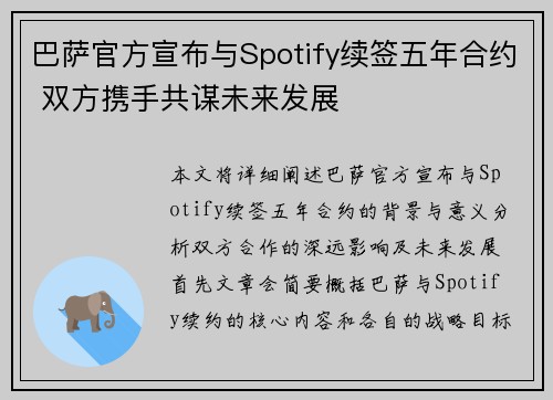 巴萨官方宣布与Spotify续签五年合约 双方携手共谋未来发展