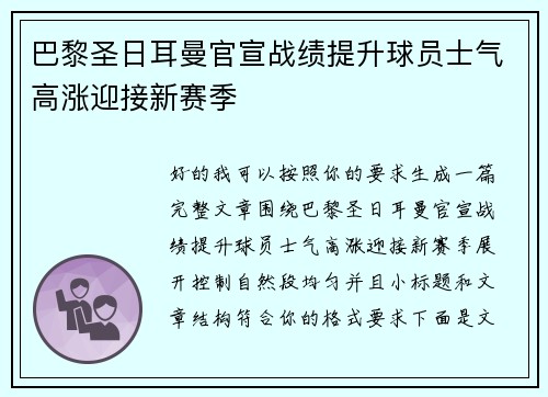 巴黎圣日耳曼官宣战绩提升球员士气高涨迎接新赛季