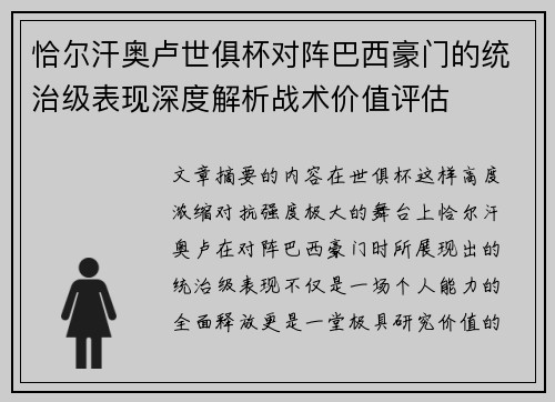 恰尔汗奥卢世俱杯对阵巴西豪门的统治级表现深度解析战术价值评估