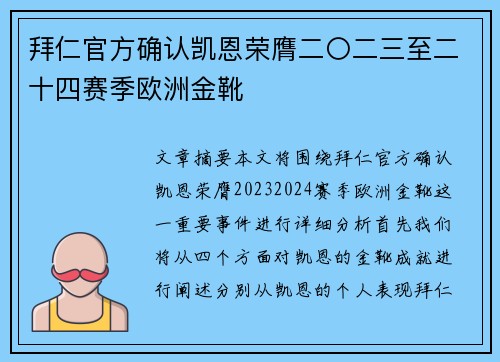 拜仁官方确认凯恩荣膺二〇二三至二十四赛季欧洲金靴