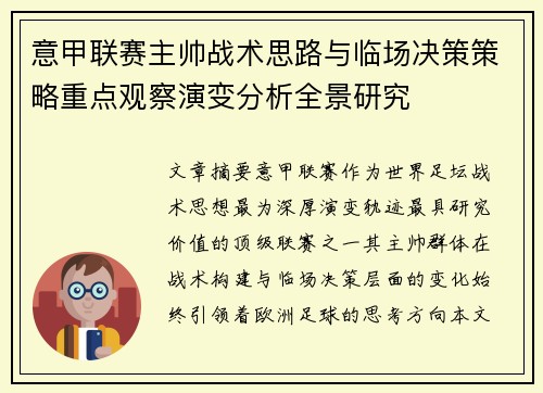 意甲联赛主帅战术思路与临场决策策略重点观察演变分析全景研究