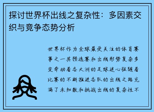 探讨世界杯出线之复杂性：多因素交织与竞争态势分析