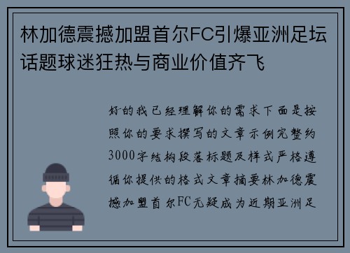 林加德震撼加盟首尔FC引爆亚洲足坛话题球迷狂热与商业价值齐飞