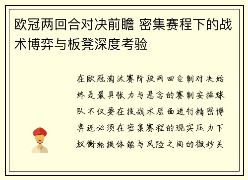 欧冠两回合对决前瞻 密集赛程下的战术博弈与板凳深度考验