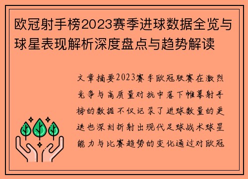 欧冠射手榜2023赛季进球数据全览与球星表现解析深度盘点与趋势解读