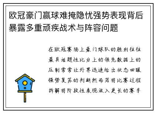 欧冠豪门赢球难掩隐忧强势表现背后暴露多重顽疾战术与阵容问题