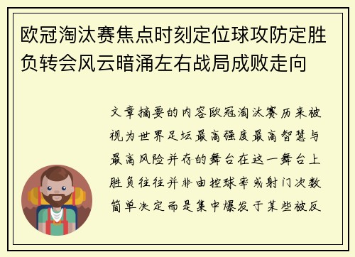 欧冠淘汰赛焦点时刻定位球攻防定胜负转会风云暗涌左右战局成败走向