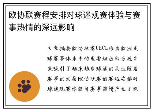 欧协联赛程安排对球迷观赛体验与赛事热情的深远影响