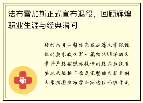 法布雷加斯正式宣布退役，回顾辉煌职业生涯与经典瞬间