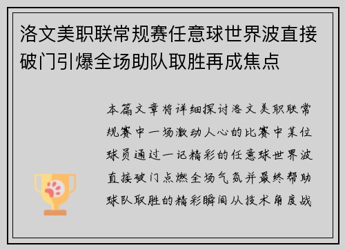 洛文美职联常规赛任意球世界波直接破门引爆全场助队取胜再成焦点