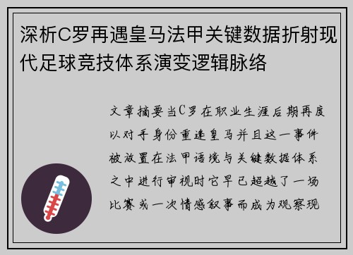 深析C罗再遇皇马法甲关键数据折射现代足球竞技体系演变逻辑脉络