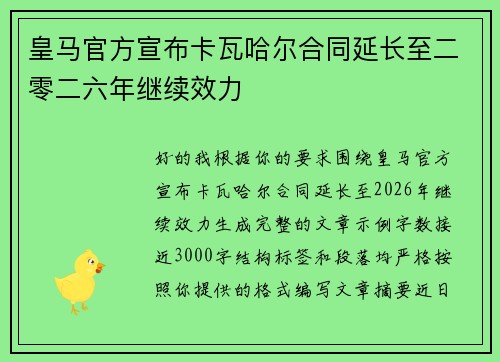 皇马官方宣布卡瓦哈尔合同延长至二零二六年继续效力