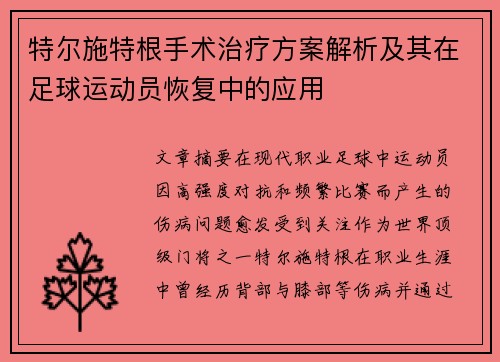 特尔施特根手术治疗方案解析及其在足球运动员恢复中的应用