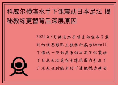 科威尔横滨水手下课震动日本足坛 揭秘教练更替背后深层原因