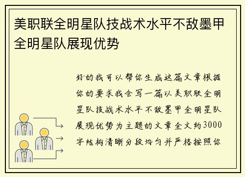 美职联全明星队技战术水平不敌墨甲全明星队展现优势
