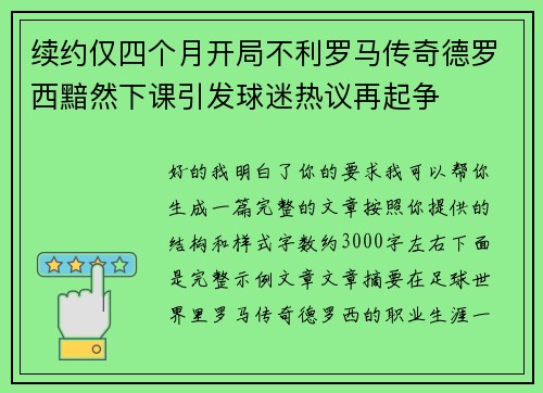 续约仅四个月开局不利罗马传奇德罗西黯然下课引发球迷热议再起争 续约仅四个月开局不利罗马传奇德罗西黯然下课引发球迷热议再起争