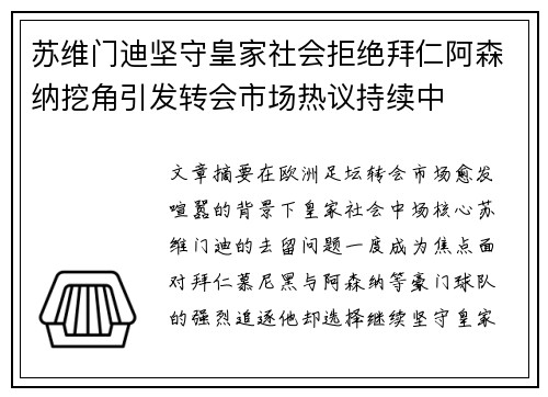 苏维门迪坚守皇家社会拒绝拜仁阿森纳挖角引发转会市场热议持续中