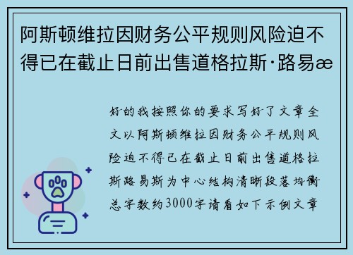 阿斯顿维拉因财务公平规则风险迫不得已在截止日前出售道格拉斯·路易斯