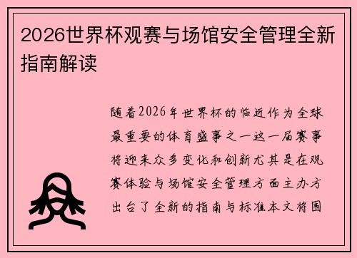 2026世界杯观赛与场馆安全管理全新指南解读