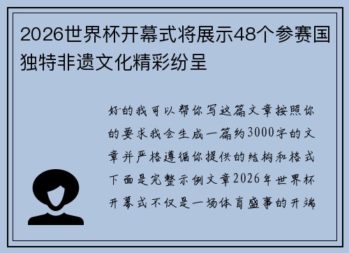2026世界杯开幕式将展示48个参赛国独特非遗文化精彩纷呈