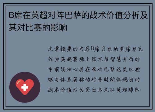B席在英超对阵巴萨的战术价值分析及其对比赛的影响
