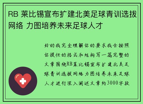 RB 莱比锡宣布扩建北美足球青训选拔网络 力图培养未来足球人才