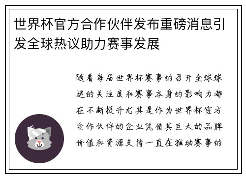 世界杯官方合作伙伴发布重磅消息引发全球热议助力赛事发展