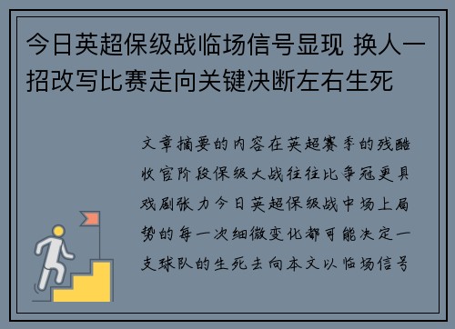 今日英超保级战临场信号显现 换人一招改写比赛走向关键决断左右生死