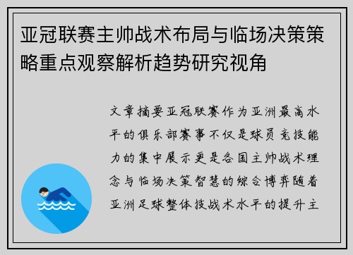 亚冠联赛主帅战术布局与临场决策策略重点观察解析趋势研究视角