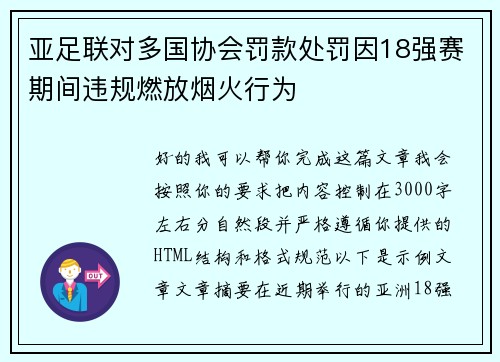 亚足联对多国协会罚款处罚因18强赛期间违规燃放烟火行为