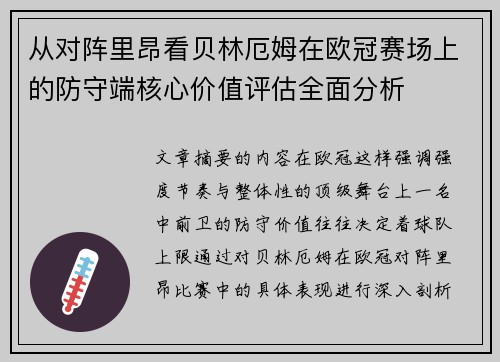 从对阵里昂看贝林厄姆在欧冠赛场上的防守端核心价值评估全面分析 从对阵里昂看贝林厄姆在欧冠赛场上的防守端核心价值评估全面分析