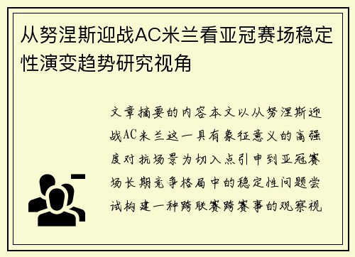 从努涅斯迎战AC米兰看亚冠赛场稳定性演变趋势研究视角 从努涅斯迎战AC米兰看亚冠赛场稳定性演变趋势研究视角