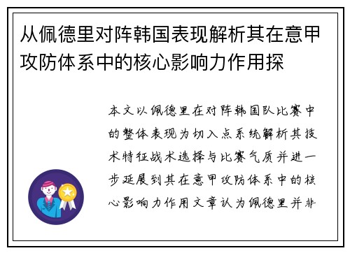 从佩德里对阵韩国表现解析其在意甲攻防体系中的核心影响力作用探 从佩德里对阵韩国表现解析其在意甲攻防体系中的核心影响力作用探