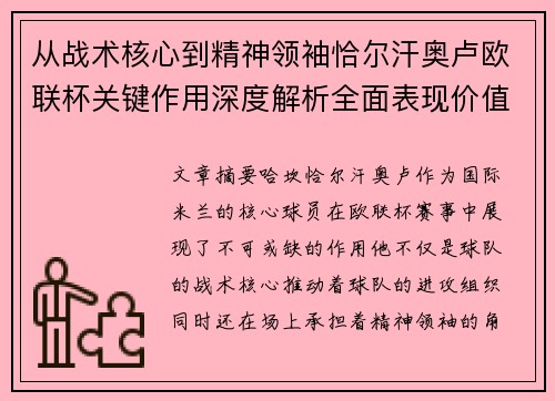 从战术核心到精神领袖恰尔汗奥卢欧联杯关键作用深度解析全面表现价值 从战术核心到精神领袖恰尔汗奥卢欧联杯关键作用深度解析全面表现价值
