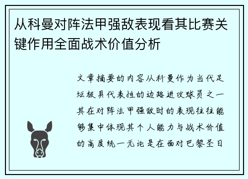 从科曼对阵法甲强敌表现看其比赛关键作用全面战术价值分析