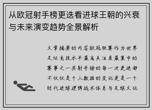 从欧冠射手榜更迭看进球王朝的兴衰与未来演变趋势全景解析