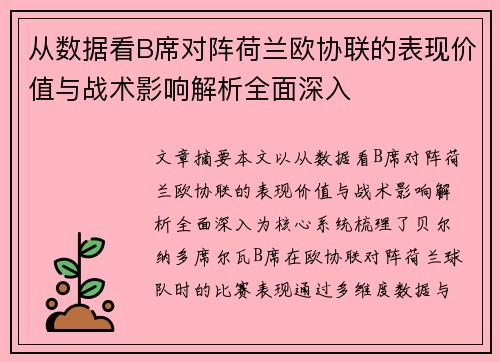 从数据看B席对阵荷兰欧协联的表现价值与战术影响解析全面深入 从数据看B席对阵荷兰欧协联的表现价值与战术影响解析全面深入