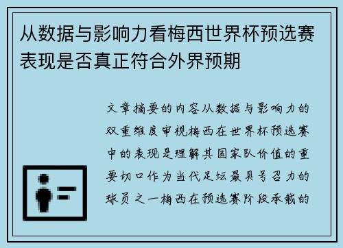 从数据与影响力看梅西世界杯预选赛表现是否真正符合外界预期