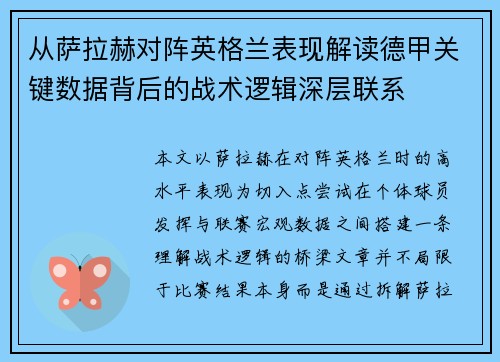 从萨拉赫对阵英格兰表现解读德甲关键数据背后的战术逻辑深层联系