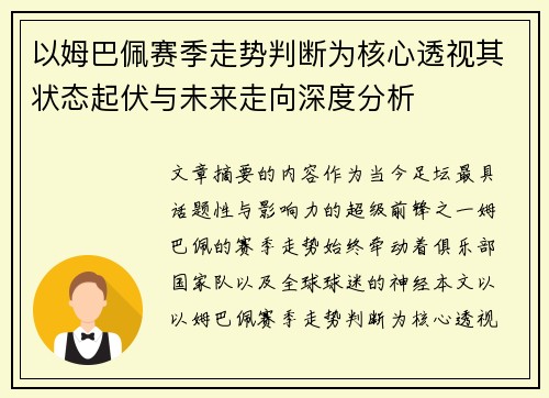以姆巴佩赛季走势判断为核心透视其状态起伏与未来走向深度分析