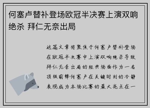 何塞卢替补登场欧冠半决赛上演双响绝杀 拜仁无奈出局