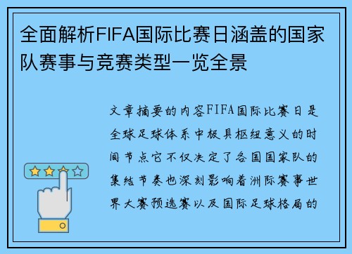全面解析FIFA国际比赛日涵盖的国家队赛事与竞赛类型一览全景