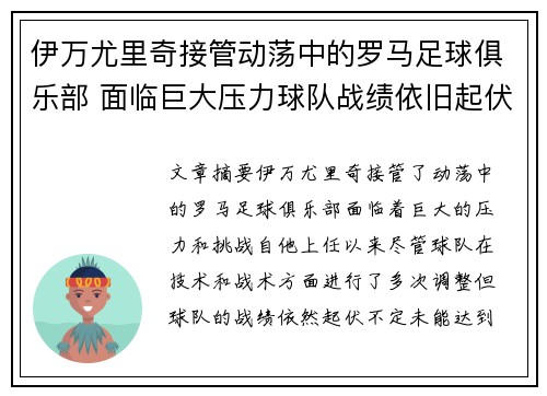 伊万尤里奇接管动荡中的罗马足球俱乐部 面临巨大压力球队战绩依旧起伏不定 伊万尤里奇接管动荡中的罗马足球俱乐部 面临巨大压力球队战绩依旧起伏不定