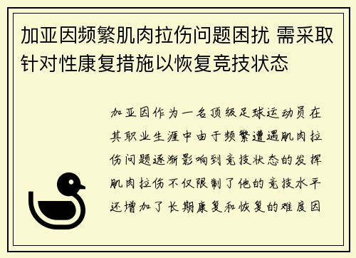 加亚因频繁肌肉拉伤问题困扰 需采取针对性康复措施以恢复竞技状态