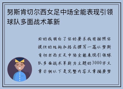 努斯肯切尔西女足中场全能表现引领球队多面战术革新