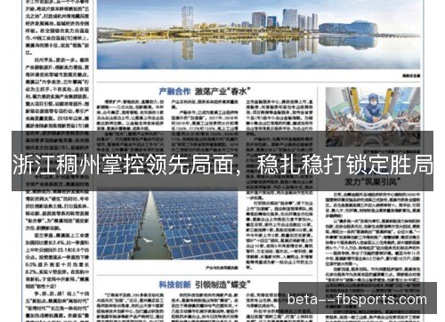 浙江稠州掌控领先局面，稳扎稳打锁定胜局